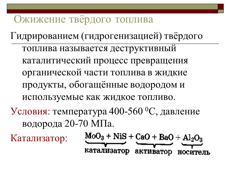 Ожижение твёрдого топлива Гидрированием (гидрогенизацией) твёрдого топлива называется деструктивный каталитический процесс превращения органической части